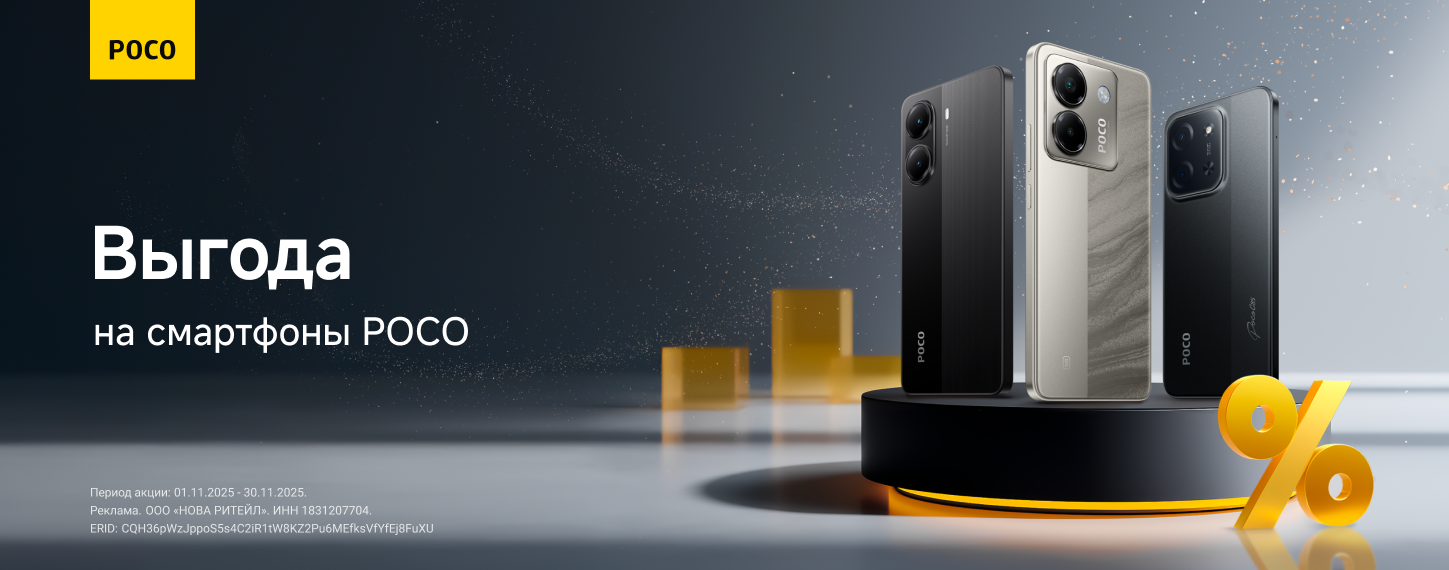 Скидки на смартфоны Poco