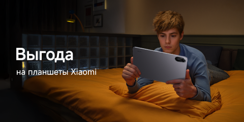 Скидки на планшеты