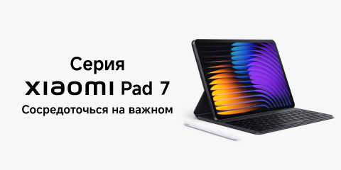 Старт продаж Xiaomi Pad 7/7 Pro
